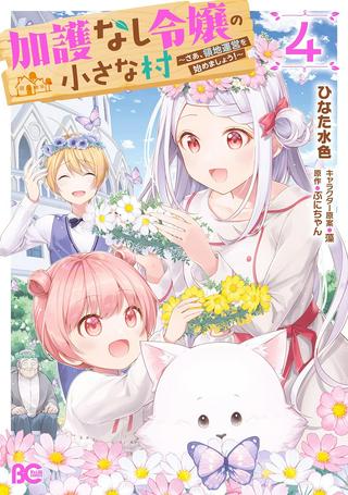 加護なし令嬢の小さな村 ~さあ、領地運営を始めましょう!~ Raw Free