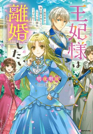 王妃様は離婚したい 王妃様は離婚したい~異世界から聖女様が来たので、もうお役御免ですわね?~ Raw Free