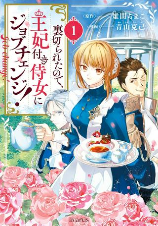 裏切られたので、王妃付き侍女にジョブチェンジ! Raw Free