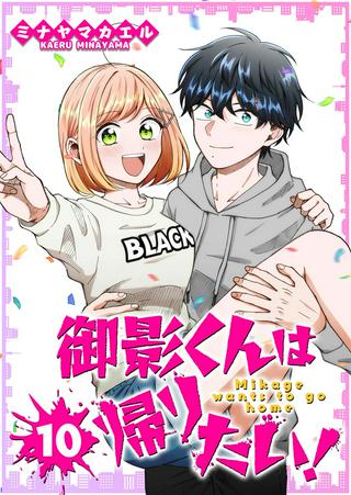御影くんは帰りたい! Raw Free