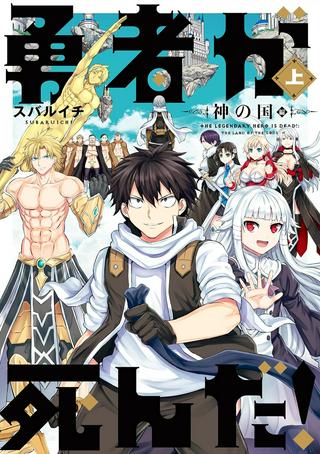 勇者が死んだ!-神の国編- Raw Free