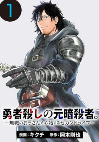 勇者殺しの元暗殺者。~無職のおっさんから始まるセカンドライフ~ Raw Free