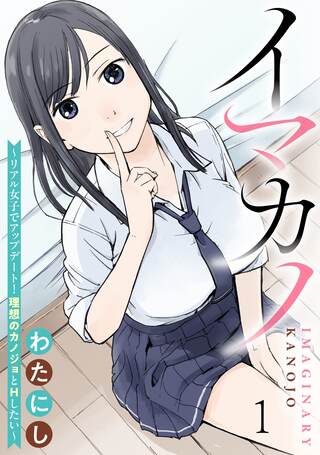 イマカノ~リアル女子でアップデート!理想のカノジョとHしたい~ Raw Free