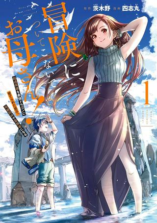 冒険に、ついてこないでお母さん! 〜 超過保護な最強ドラゴンに育てられた息子、母親同伴で冒険者になる Raw Free