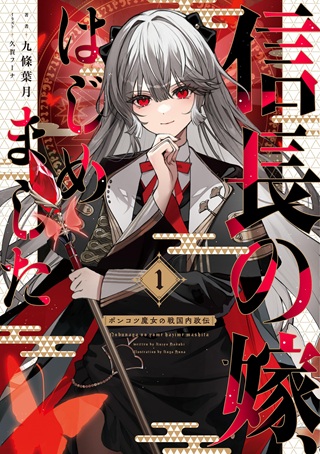 信長の嫁、はじめました ~ポンコツ魔女の戦国内政伝~ Raw Free