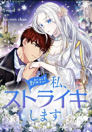 あなた!私、ストライキします Raw Free