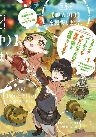 Sランクパーティをクビになったので世界樹と里帰りします ~能力固定の世界で村人と仲間だけが神成長!~ Raw Free