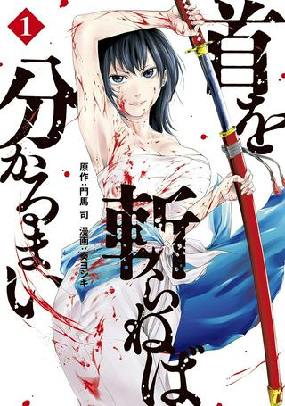 首を斬らねば分かるまい Raw Free
