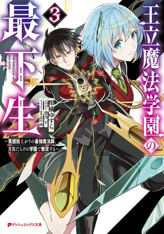 王立魔法学園の最下生~貧困街上がりの最強魔法師、貴族だらけの学園で無双する~ Raw Free
