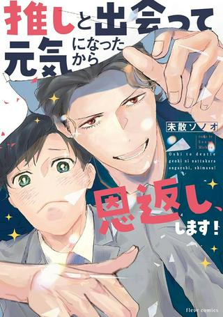 推しと出会って元気になったから恩返し、します! Raw Free