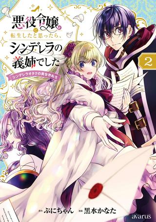 悪役令嬢に転生したと思ったら、シンデレラの義姉でした ~シンデレラオタクの異世界転生~ Raw Free