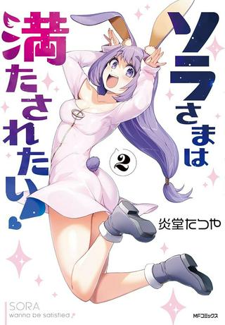 ソラさまは満たされたい! Raw Free