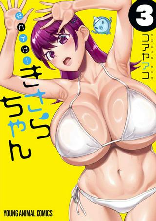 それイけ!きさらちゃん Raw Free