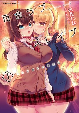 百合ラブスレイブ ふたりだけの放課後 Raw Free