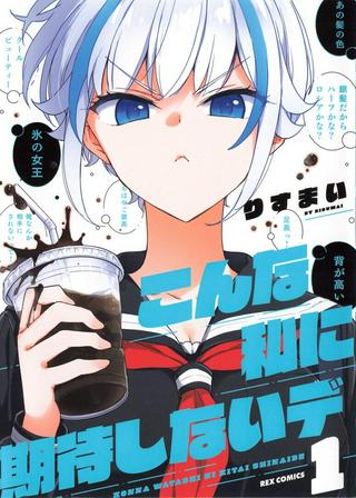 こんな私に期待しないデ Raw Free