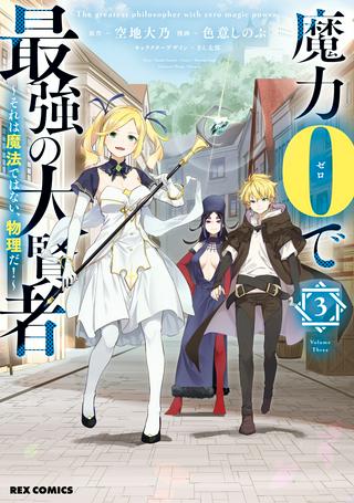 魔力0で最強の大賢者~それは魔法ではない、物理だ!~ Raw Free
