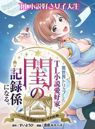 異世界トリップしたTL小説愛好家、閨の記録係になる。 ~ついでに生真面目宰相と契約結婚~ Raw Free