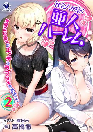 社会人が築く亜人ハーレム 糖度200%のエッチなラブコメをあなたに Raw Free