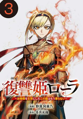 復讐姫ローラ〜お姉様を生贄にしたこの国はもう要らない~ Raw Free