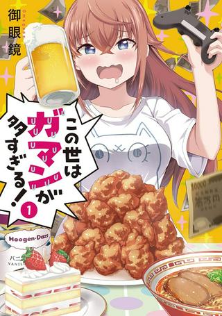 この世はガマンが多すぎる! Raw Free