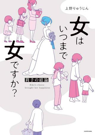 女はいつまで女ですか? 莉子の結論 Raw Free