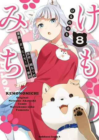 けものみち(暁なつめ) Raw Free
