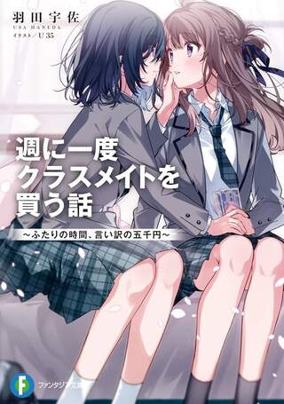 週に一度クラスメイトを買う話 ~ふたりの時間、言い訳の五千円~ Raw Free