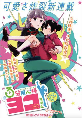 3分用心棒ヨコちゃん Raw Free