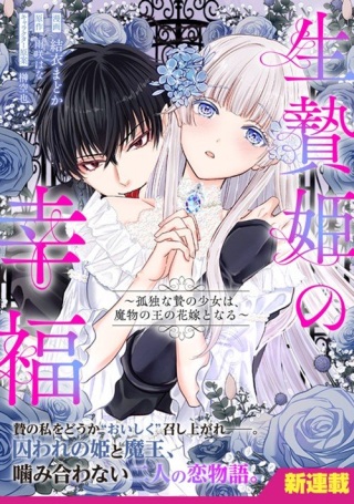 生贄姫の幸福 ~孤独な贄の少女は、魔物の王の花嫁となる~ Raw Free