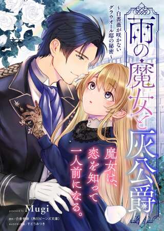 雨の魔女と灰公爵 ~白薔薇が咲かないグラウオール邸の秘密~ Raw Free