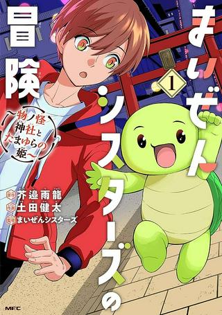 まいぜんシスターズの冒険, まいぜんシスターズの冒険 ~物ノ怪神社とたまゆらの姫~ Raw Free