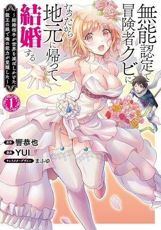 無能認定で冒険者クビになったから地元に帰って結婚する ~結婚相手が世界を滅ぼしかけた龍王の娘で俺の能力が覚醒した~ Raw Free