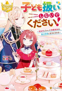 子ども扱いしないでください! ~幼女化しちゃった完璧淑女は、騎士団長に甘やかされる~ Raw Free