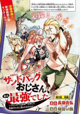 訓練所のサンドバッグおじさん、実は最強でした ~クビになった途端、出世した元弟子たちに迫られるのだが~ Raw Free