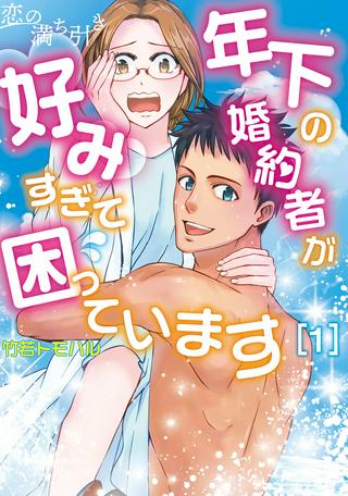 恋の満ち引き~年下の婚約者が好みすぎて困っています~ Raw Free