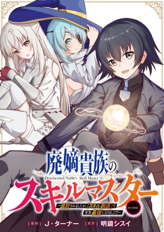 廃嫡貴族のスキルマスター~追放されましたが、『スキル創造』で世界最強になりました!?~@COMIC Raw Free