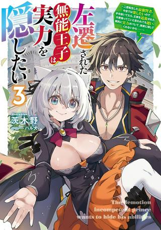 左遷された無能王子は実力を隠したい ~二度転生した最強賢者、今世では楽したいので手を抜いてたら Raw Free