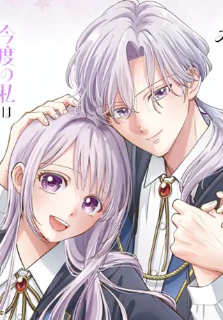 神の審判でやり直しさせられています ~二度目の人生では冷たかった婚約者から溺愛される~ Raw Free