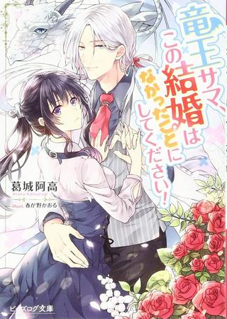 竜王サマ、この結婚はなかったことにしてください! Raw Free