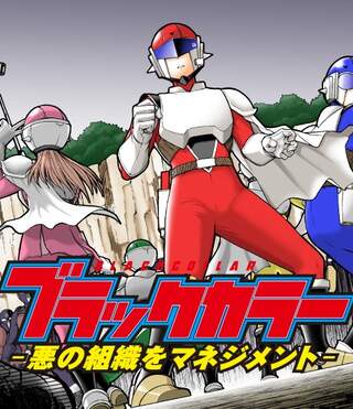 ブラックカラー~悪の組織をマネジメント~ Raw Free