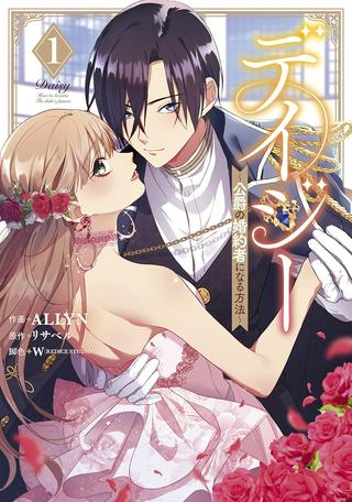 デイジー~公爵の婚約者になる方法~ Raw Free