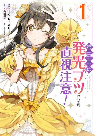 第三王子は発光ブツにつき、直視注意! Raw Free