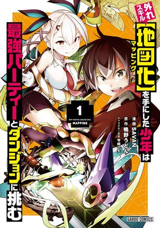 外れスキル【地図化(マッピング)】を手にした少年は最強パーティーとダンジョンに挑む Raw Free