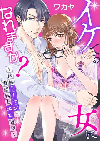 イケてる女になれますか?~敏腕リーマンの敏感処女エロ開発~ Raw Free