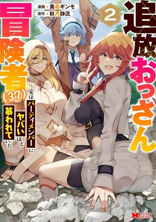 追放おっさん冒険者(37)…実はパーティメンバーにヤバいほど慕われていた Raw Free