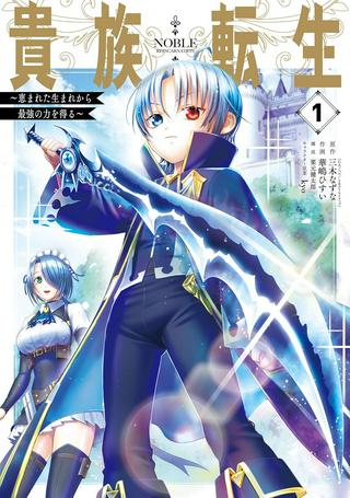 貴族転生 ~恵まれた生まれから最強の力を得る~ Raw Free