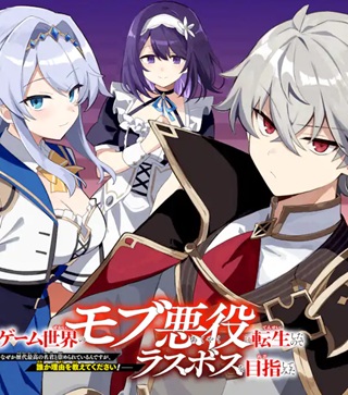 ゲーム世界のモブ悪役に転生したのでラスボスを目指してみた ~なぜか歴代最高の名君と崇められているんですが、誰か理由を教えてください!~ Raw Free