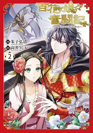百花娘々奮闘記~残念公主は天龍と花の夢を見る~ Raw Free