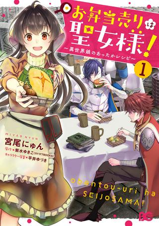 お弁当売りは聖女様! ~異世界娘のあったかレシピ~ Raw Free
