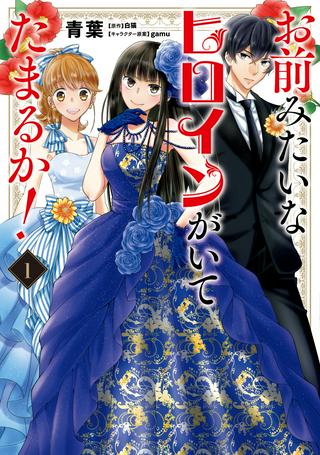 お前みたいなヒロインがいてたまるか! Raw Free